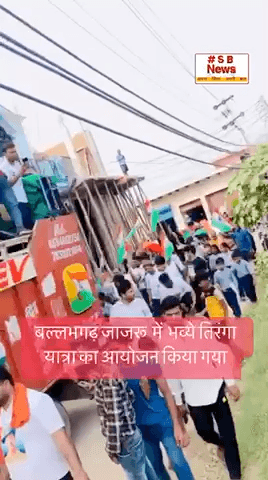 छोटे छोटे बचो ने कंधों पर तिरंगा उठाया बल्लभगढ़ जाजरू  में  भव्ये तिरंगा 
यात्रा का आयोजन किया हुआ। #sbnewsfbd #jajru  #ballabgarh  #fbd #haryana