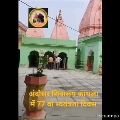 #news अंदोसर शिवालय कांधला में 77 वां स्वतंत्रता दिवस #हर_हर_महादेव #चलो_अंदोसर