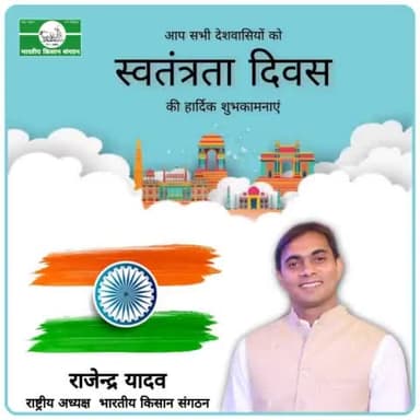 स्वतंत्रता दिवस की हार्दिक शुभकामनाएं।
                  जय हिन्द
राजेन्द्र यादव राष्ट्रीय अध्यक्ष भारतीय किसान संगठन 9911408800