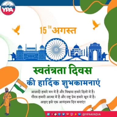 यूथ पॉवर एसोसिएशन की तरफ से 77वें स्वतंत्रता दिवस की हार्दिक शुभकामनाएं!
हमें यह सोचकर गर्व होना चाहिए, हम एक ऐसे महान देश में रहते हैं, जिसमें हमें आज़ादी और समानता की मूलभूत अधिकार मिले है।