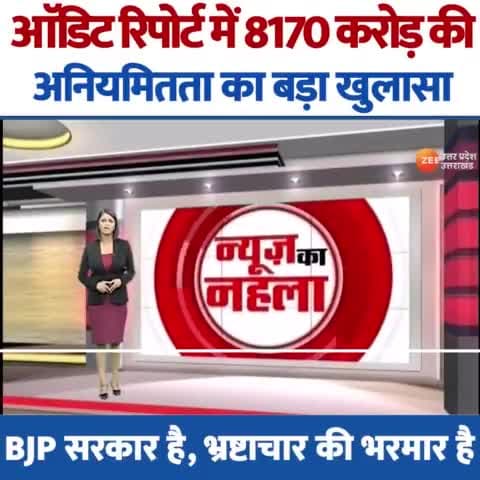 आडिट रिपोर्ट में #8170_करोड़_रुपए की अनियमितता का बड़ा खुलासा