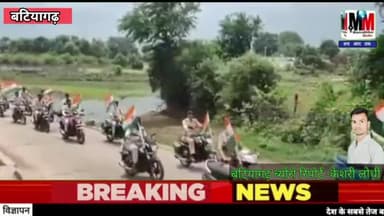 बटियागढ़ - बटियागढ़ थाना स्टाप व युवा साथियों के द्वारा भव्य रैली निकल गई