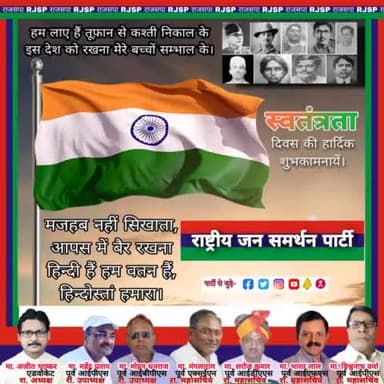 मज़हब नहीं सिखाता आपस में बैर रखना
हिन्दी हैं हम वतन है हिन्दोस्ताँ हमारा।
समस्त देशवासियों को स्वतंत्रता दिवस की हार्दिक बधाइयाँ एवं शुभकामनायें।
#स्वतंत्रता_दिवस #IndependenceDayIndia #IndependenceDay #IndependenceDay2023 #JayHind