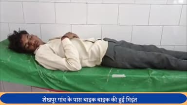 बीसलपुर: शेखापुर गांव के पास बाइकों की भिड़ंत में एक युवक हुआ घायल, बीसलपुर सीएचसी में भर्ती