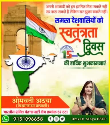 आप सभी को स्वतंत्रता दिवस की अनेकानेक शुभकामनाएं। 
#indpendenceday #bscp #bhartiyashaktichetnaparty
