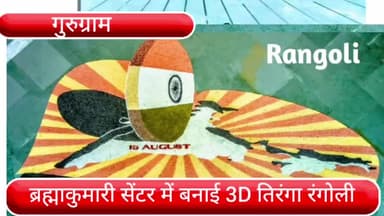 पटौदी: बिलासपुर स्थित ब्रह्माकुमारी ओम शांति रिट्रीट सेंटर में  12X6 फीट की दालों से 3D तिरंगा रंगोली बनाई गई
