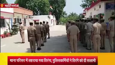 मार्टिनगंज: दीदारगंज थाना परिसर में फहराया गया तिरंगा, थानाध्यक्ष सहित पुलिसकर्मियों ने तिरंगे को दी सलामी