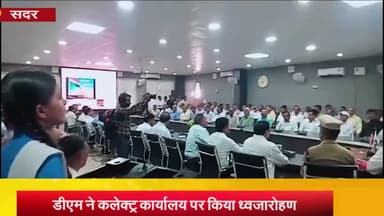 आज़मगढ़: कलेक्ट्रेट पर DM ने झण्डारोहण कर कर्मचारियो को कर्तव्यनिष्ठा की दिलाई शपथ, स्वतंत्रता सेनानियों को किया याद