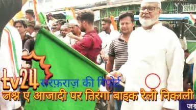 पूरनपुर जश्न ए आजादी के मुबारक मौके पर मुस्लिम समाज के लोगों ने बाइक तिरंगा यात्रा निकाली पूर्व वि0 अरशद खान ने झंडी राव