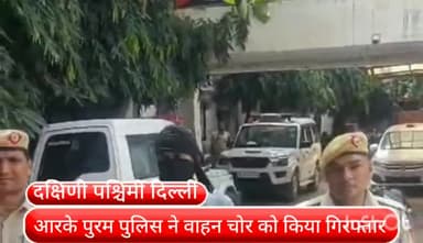 वसंत विहार: विवेकानंद मार्ग से वाहन चोर को आरके पुरम पुलिस ने किया गिरफ्तार चोरी की स्कूटी बरामद,वाहन चोरी के 3 मामले सुलझे