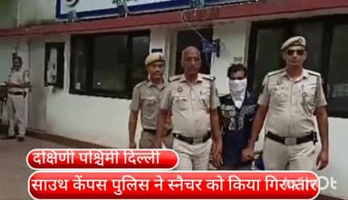 वसंत विहार: साउथ कैंपस इलाके से स्नैचर को पुलिस ने किया गिरफ्तार,स्नैचिंग का मोबाइल बरामद, एक मामला सुलझा