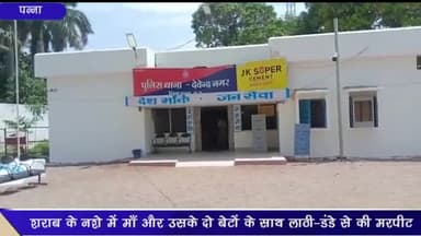 देवेंद्रनगर: ग्राम गढ़ी पडरिया में शराब के नशे में दो लोगों ने महिला व उसके दो बेटों के साथ की मारपीट, थाने में केस दर्ज