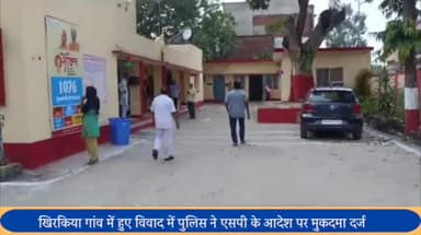 बीसलपुर: खिरकिया में हुए विवाद में पुलिस ने SP के आदेश पर 5 दिन बाद 12 नामजद व 5 अज्ञात के खिलाफ कई धाराओं में दर्ज किया केस