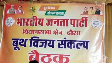 दौसा: बूथ विजय संकल्प को लेकर दौसा के यशोधरा लॉन में BJP के प्रदेश महामंत्री भजनलाल शर्मा ने कार्यकर्ताओं के साथ की बैठक