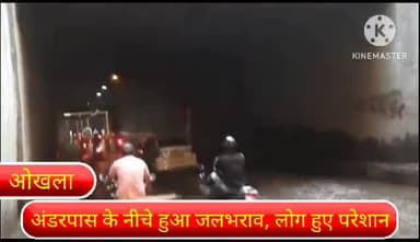 सरिता विहार: दिल्ली के ओखला अंडरपास के नीचे हुआ जलभराव,लोग हुए परेशान।