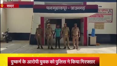 आज़मगढ़: मुबारकपुर थाने की पुलिस ने दुष्कर्म के आरोपी युवक को गिरफ्तार किया