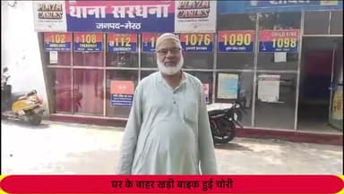 सरधना: घर के बाहर खड़ी चिकित्सक की बाइक पर चोरों ने किया हाथ साफ, दी थाने में तहरीर,मोहल्ला कमरा नवाबान का मामला