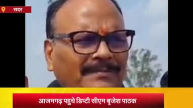 आज़मगढ़: आजमगढ़ पहुंचे डिप्टी सीएम बृजेश पाठक ने कहा घोसी विधानसभा उपचुनाव में दारा सिंह चौहान प्रचन्ड बहुमत से जीत रहे