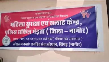 मेड़ता: मेड़ता सिटी के पुलिस थाना परिसर में महिला सुरक्षा एवं सलाह केंद्र का फीता काटकर किया गया शुभारंभ