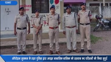 देवेंद्रनगर: ऑपरेशन मुस्कान के तहत देवेंद्रनगर पुलिस द्वारा अपहृत नाबालिग बालिका को दस्तयाब कर किया गया परिजनों के सुपुर्द