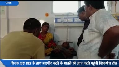 पन्ना: माध्यमिक शाला दमचुआ में शिक्षक द्वारा छात्र को पीटने का मामला, छात्र से मिलने अस्पताल पहुंची शिक्षा विभाग की जांच टीम