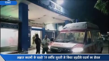 पन्ना: ग्राम खजरी कुडार में अज्ञात कारणों के चलते 19 वर्षीय युवती ने जहरीले पदार्थ का किया सेवन, जिला अस्पताल में इलाज जारी