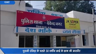 देवेंद्रनगर: वार्ड क्रमांक 6 में पुरानी रंजिश के चलते भाई ने भाई के साथ की मारपीट, मामला दर्ज