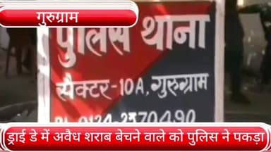 हरसरू: DRY DAY पर अवैध शराब बेचने वाले को पुलिस ने पकड़ा, आरोपी के खिलाफ किया मुकदमा दर्ज