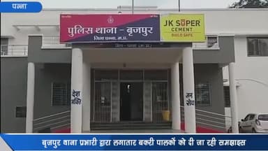 पन्ना: एसपी के निर्देश पर बृजपुर थाना प्रभारी द्वारा बकरी चोरी रोकने के लिए लगातार बकरी पालकों को किया जा रहा जागरूक