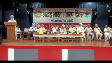 जगाधरी: जी एन जी कॉलेज में अखंड भारत संकल्प दिवस पर गोष्ठी का आयोजन किया गया