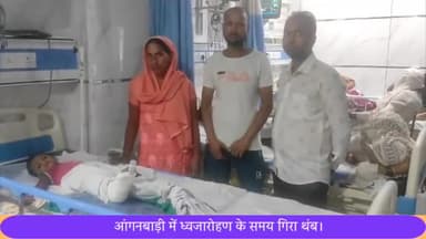 सरधना: ध्वजारोहण करते समय आंगनवाड़ी भवन की दीवार पर लगा थंब गिरा, मासूम बच्ची गंभीर घायल, गांव मिलक का मामला