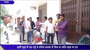 पन्ना: महर्षि स्कूल के पास गड्ढे में संदिग्ध अवस्था में मिला 45 वर्षीय व्यक्ति का शव, परिजनों ने जताई हत्या की आशंका