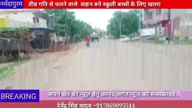 होशंगाबाद शहर :तेज गति से चलने वाले वाहन बने स्कूली बच्चों के लिए खतरा
#narmadapuram.news
#hoshangabad.news 
#crime