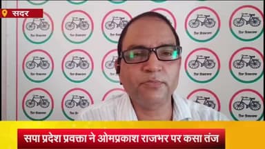 आज़मगढ़: आजमगढ़ में सपा प्रदेश प्रवक्ता अशोक यादव ने ओमप्रकाश राजभर पर कसा तंज, कहा- उन्हें मनोचिकित्सक की जरूरत है