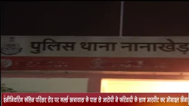 उज्जैन ग्रामीण: इंजीनियरिंग कॉलेज परिसर रोड पर गर्ल्स छात्रावास के समीप आरोपी ने फरियादी के साथ की मारपीट व छीना मोबाइल, केस दर्ज