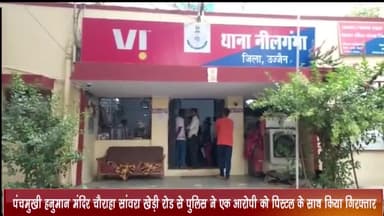उज्जैन ग्रामीण: पंचमुखी हनुमान मंदिर चौराहा के पास सांवरा खेड़ी रोड से पुलिस ने एक आरोपी को पिस्टल के साथ किया गिरफ्तार