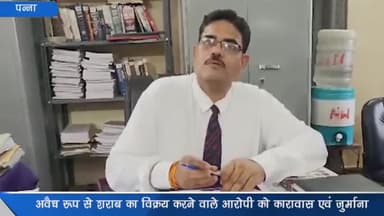 पन्ना: बघवारकला में अवैध शराब का विक्रय करने वाले एक आरोपी को न्यायालय उठने तक का कारावास एवं ₹1300 अर्थदंड से किया गया दंडित