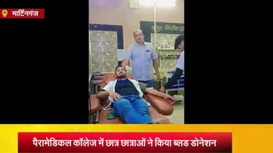 मार्टिनगंज: ठेकमा में भारत पैरामेडिकल कॉलेज के छात्र-छात्राओं ने किया रक्तदान, कहा- रक्तदान है महादान