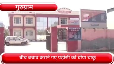 हरसरू: सेक्टर 37 थाना क्षेत्र में 2 किरायेदारों के बीच हो रहे झगड़े में बीच-बचाव करने गए पड़ोसी को घोंपा चाकू