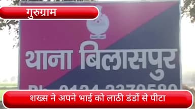 पटौदी: पटौदी के ढाणी कुंभवास में मंदिर में जल जाने गए अपने ही भाई को शख्स ने लाठी-डंडों से पीटा