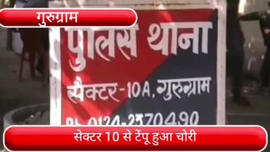 हरसरू: सेक्टर 10 थाना क्षेत्र से घर के बाहर खड़ा 7 लाख रुपए का टेंपो हुआ चोरी, पुलिस ने दर्ज किया मुकदमा