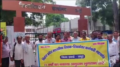 जमुई: ग्यारह वर्षों का बकाया अनुदान के भुगतान की मांग को लेकर जिला माध्यमिक कर्मचारी संघ ने समाहरणालय में DM को दिया आवेदन