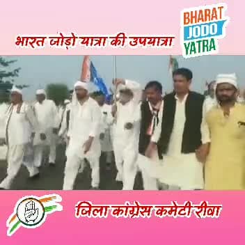#रीवा #भारतजोडो यात्रा कि उपयात्रा ।