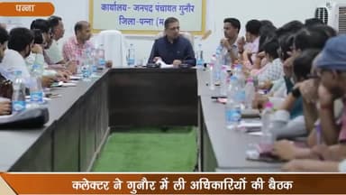 अमानगंज: मुख्यमंत्री के आगमन को लेकर पन्ना कलेक्टर ने गुनौर में ली अधिकारियों की बैठक