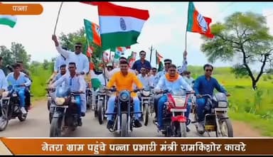 पवई: नेतरा ग्राम पहुंचे पन्ना प्रभारी मंत्री राम किशोर ने विकास कार्यों का किया भूमिपूजन