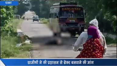 पन्ना: मांझा में अज्ञात वाहन की टक्कर से राह चलती 2 भैंसों की हुई मौत, ग्रामीणों ने प्रशासन से की स्पीड ब्रेकर बनवाने की मांग