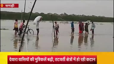 सगड़ी: घाघरा नदी का जलस्तर बढ़ने से देवारा वासियों की बढ़ी मुश्किलें, तटवर्ती क्षेत्रों में हो रहा कटान
