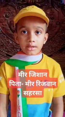 देखिए यह बच्चा स्वतंत्रता दिवस पर क्या कह रहा है...

#independenceday2023 
#happy_independence_day