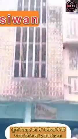 भूमि विवाद को ले भतीजे ने की चाचा की गला दबाकर हत्या#siwan#gopalganj#mairwa#crimekhabar#newsupdate