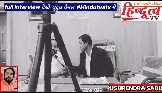 #Trailer_Interview हिंदुत्व tv के चुनावी यात्रा
🛑👇👇🛑
जल्द ही youtube और फेसबुक पेज पर
